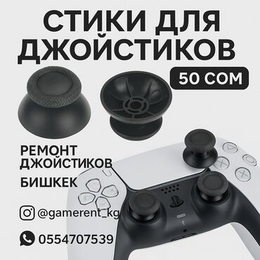 вертикальный очки: Стики для джойстиков Playstation 4 и Playstation 5
Цена за 1 шт