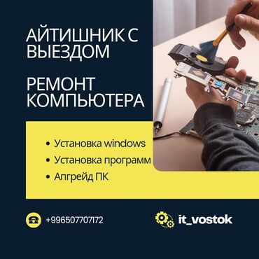 продажа и ремонт компьютеров и ноутбуков: С выездом услуги Айти специалиста! *Настройка принтера *Настройка