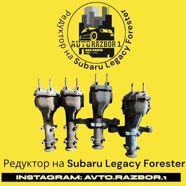 мотор на форестер: Дифференциал Subaru