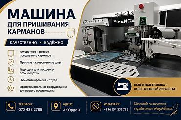 Оборудование для швейных цехов: Машина для пришивания карманов Промышленное автоматизированное — 1
