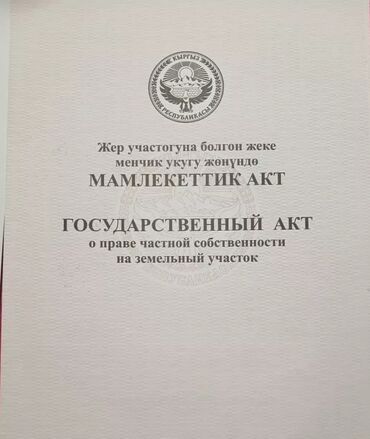 сатам алам: 180 соток, Айыл чарба үчүн, Кызыл китеп, Сатып алуу-сатуу келишими