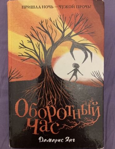 шахматные часы: Фентези для детей подростков «Оборотный час» Дамарис Янг . 100 сомов