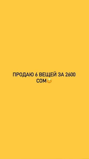 Другая женская одежда: Продаю сразу 6 женских одежд за очень хорошую цену+положу еще что то