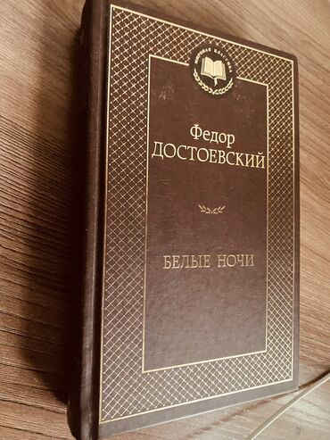 книги нова: Книга Белые Ночи Ф.Достоевский