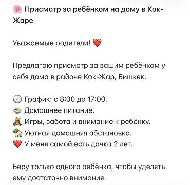 Присмотр за ребёнком на дому в Кок-Джаре (Бишкек) Предлагается уход at lalafo.kg Присмотр за ребёнком на дому в Кок-Джаре (Бишкек) Предлагается уход