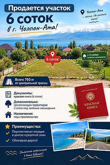 6 соток, Для строительства