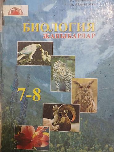 Другие учебники: Набор школьных учебников (русский/кыргызский): 1) Биология, 6 класс — — 17