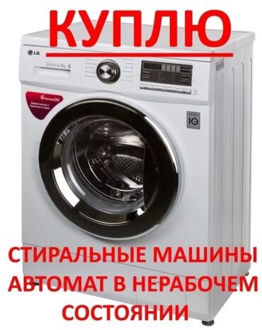 куплю стиральных машин: Куплю машинки в рабочем и не рабочем состоянии