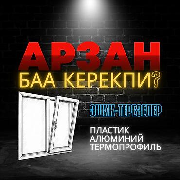 Пластиковые окна на заказ: Арзан жана сапаттуу болсо десеңиз бизге байланышыңыз!!! ПЛАСТИК эшик at lalafo.kg — 1 Пластиковые окна на заказ: Арзан жана сапаттуу болсо десеңиз бизге байланышыңыз!!! ПЛАСТИК эшик — 1