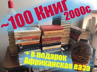 Книги, журналы, CD, DVD: Домашняя библиотека! ~100 книг Все за 2000с +В подарок Африканская