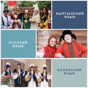 студен: Языковые курсы Кыргызский, Русский Для детей, Для взрослых