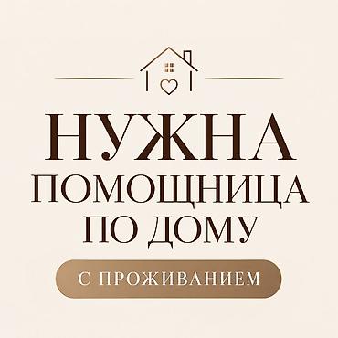 Домработницы: Требуется Домработница, Полный рабочий день, Оплата: Дважды в месяц, Ежемесячно — 1