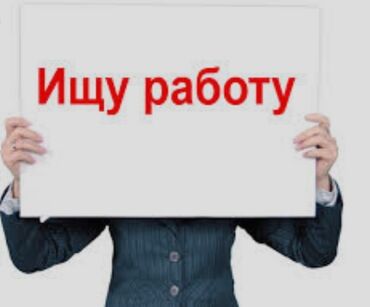 Другие специальности: Ищу работу, рассмотрю разные вакансии с разным графиком, предлагайте