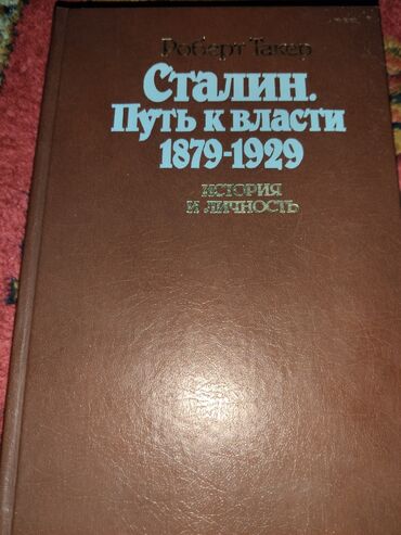 Тарых: Книга: Роберт Такер — «Сталин. Путь к власти. 1879–1929. История и