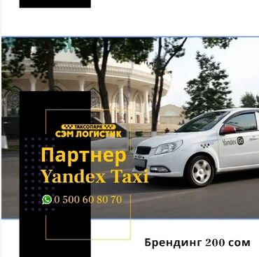 работа онлайн: Яндекс такси, яндекс,таксометр,низкий, процент,работа,яндекс at lalafo.kg работа онлайн: Яндекс такси, яндекс,таксометр,низкий, процент,работа,яндекс