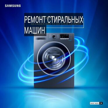 фрейзер для мороженое: Стиральные машины