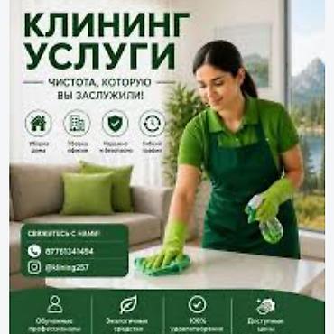 Уборка помещений, | Генеральная уборка, | Дома