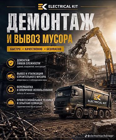 demo: Демонтаж и вывоз мусора ELECTRICAL KIT Услуги: - Демонтаж зданий — 1