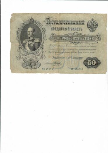 1 cent nece manatdir: 50 Rubl, 1899 il, Vəziyyəti: Yaxşı