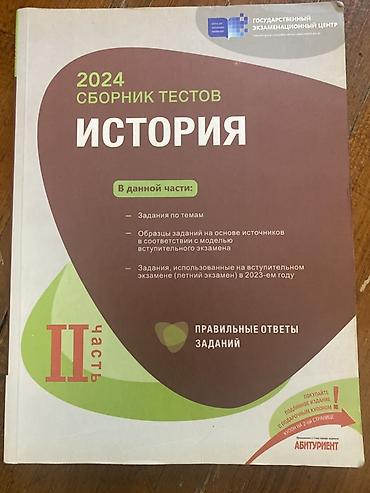 Testlər: Тесты по истории 2024 год 2 часть В хорошем состоянии Русский — 1