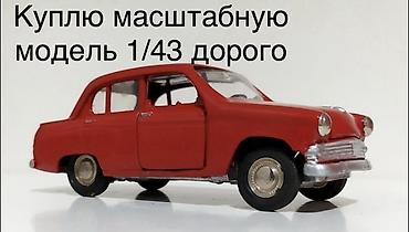 Искусство и коллекционирование: КУПЛЮ КУПЛЮ ТОЛЬКО эти ТРИ МОДЕЛИ Москвич-403,ВАЗ 2108 и ВАЗ — 1