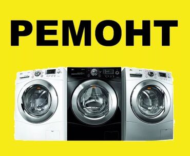 ремонт батутов: Ремонт и диагностика стиральных машин. 💦💦💦💦