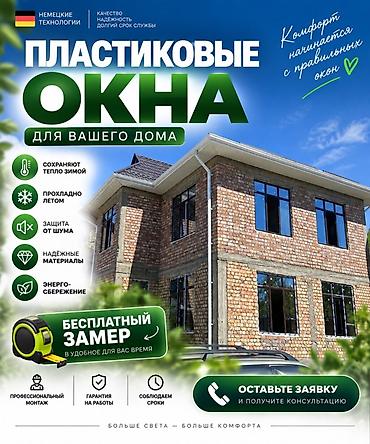 Пластиковые окна для вашего дома - Немецкие технологии - Качество at lalafo.kg Пластиковые окна для вашего дома - Немецкие технологии - Качество
