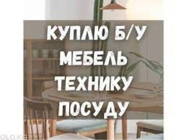 телефон бу в Кыргызстан | СТАЦИОНАРНЫЕ ТЕЛЕФОНЫ: Куплю бу мебель. Шкаф, стол, стулья. Холодильник, посуды, казаны