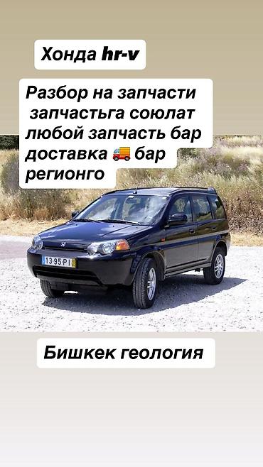 хового: Разбор на запчасти Honda HR-V. Доступны любые запчасти по кузову — 1