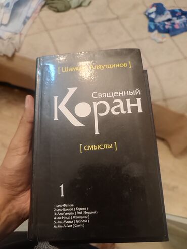 коран окуу: Книга "Священный Коран. Смыслы", автор Шамиль Аляутдинов. Данное