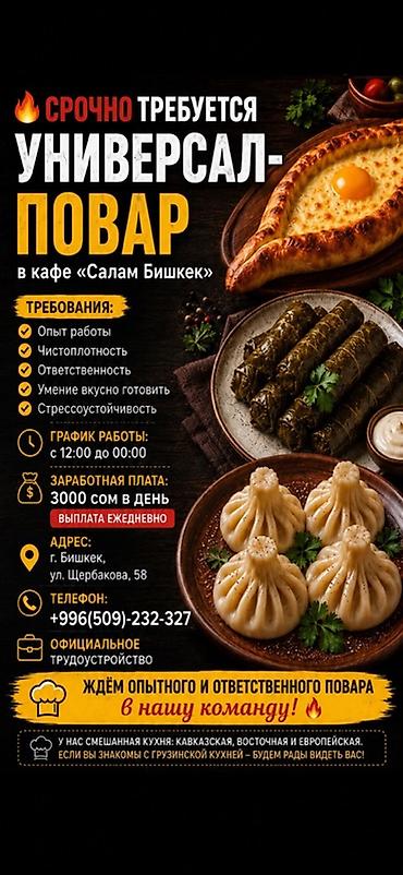 Требуется Повар : Универсал, Грузинская кухня