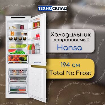 холодильник новые: Холодильник Hansa, Новый, Двухкамерный, Total no frost, 45 * 194 * 45