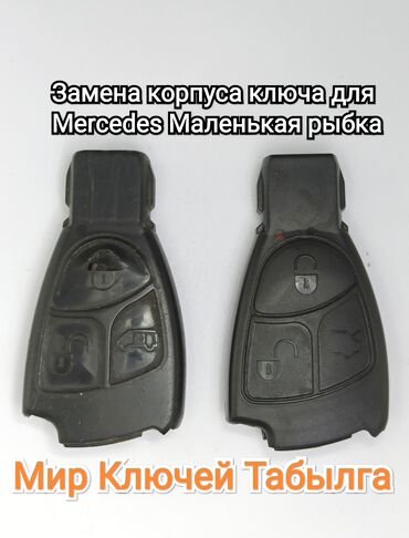 ремонт автомобилей мерседес в Кыргызстан | Другая автоэлектроника: Заменим корпус ключа для Mercedes маленькая рыбка. Мастерская Мир