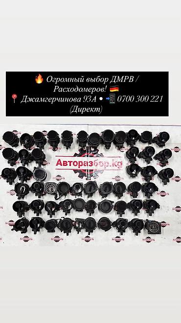 дмрв цена: Датчики массового расхода воздуха (ДМРВ) / расходомеры для легковых — 1