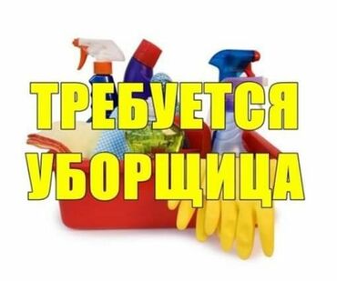 срочно требуется сиделка: Требуется Уборщица, Медицинский центр, График: Шестидневка, Полный рабочий день