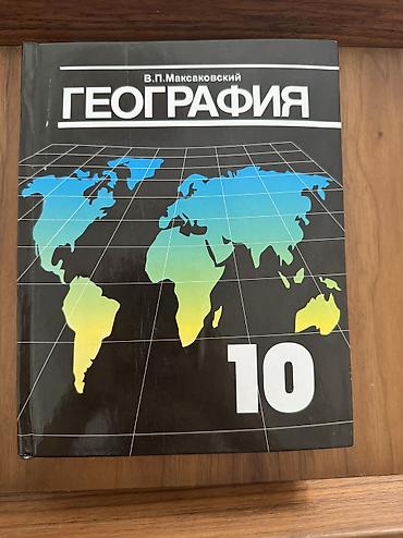 Книга по географии . В отличном состоянии, практически не