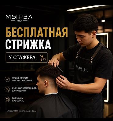 стажёры: Бесплатная мужская стрижка у стажёра в барбершопе MЫРЗА PRO. - — 1