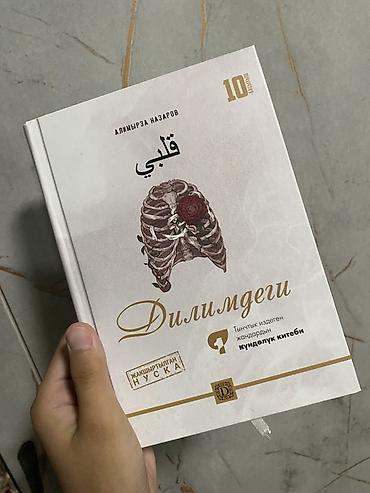 еротика кыргыз: Комплект книг на кыргызском языке (4 издания, твёрдый переплёт) 1) — 1