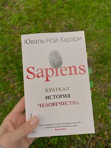 Автор- Юваль Ной Харари Люди стали доминировать благодаря способности
