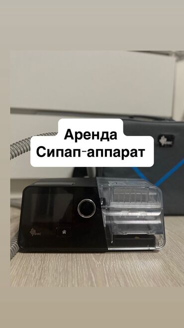 взять в аренду кровать для лежачих больных: !!!!!В АРЕНДУ СИПАП аппарат !!!!!!!! Сипап сpap sipap bmc g3a20