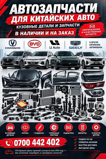 фары бишкек: 🚗 АВТОЗАПЧАСТИ ДЛЯ КИТАЙСКИХ АВТО 🔧 В наличии и под заказ! Запчасти — 1