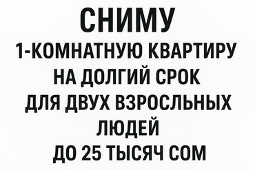 сдаю квартиру без посредников бишкек: 1 бөлмө, 10 кв. м, Эмереги менен