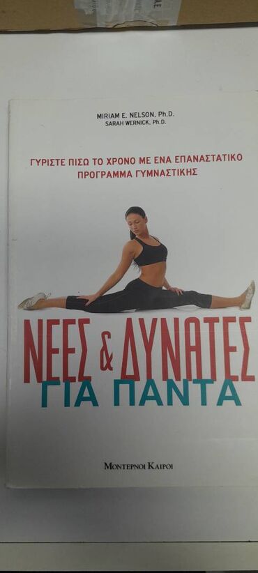 Βιβλία, περιοδικά, CDs, DVDs: ΝΕΕΣ ΚΑΙ ΔΥΝΑΤΕΣ ΓΙΑ ΠΑΝΤΑ ΓΥΡΙΣΤΕ ΠΙΣΩ ΤΟ ΧΡΟΝΟ ΜΕ ΕΝΑ ΕΠΑΝΑΣΤΑΤΙΚΟ