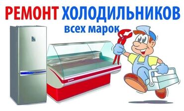 морозильник в аренду: Ремонт | Холодильники, морозильные камеры | С гарантией, С выездом на дом