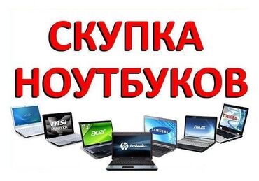 ноутбук купить в рассрочку in Кыргызстан | СТУЛЬЯ, ТАБУРЕТЫ: Куплю ноутбук срочно!!!
Пишите свои предложения