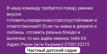 повар жумуш берилет: Талап кылынат Ашпозчу : Улуттук ашкана, Тажрыйбасыз