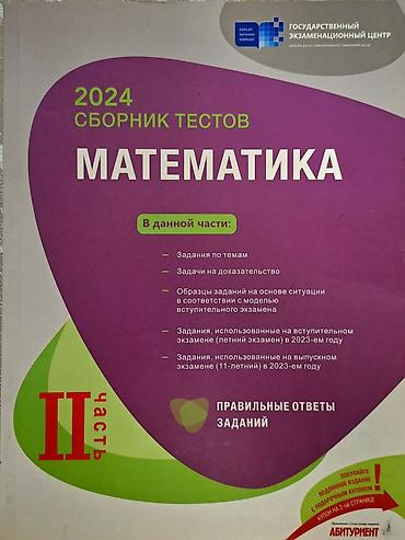 Testlər: ЧИСТЫЙ,НЕ ИСПОЛЬЗОВАНО Məhsul: “2024 Сборник тестов — Математика (II — 1