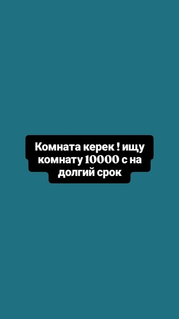 аренда под следующим выкупом рассрочка: 1 бөлмө, Менчик ээси, Чогуу жашоосу жок, Жарым -жартылай эмереги бар