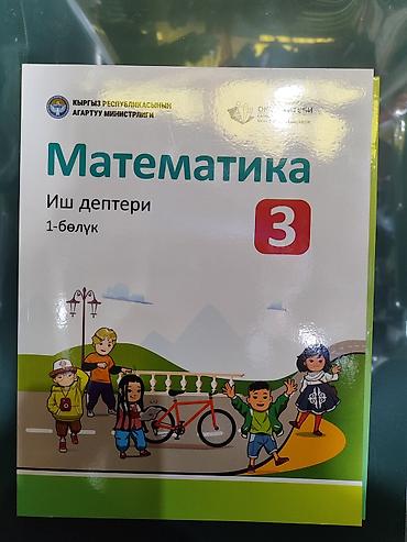 third edition solutions: Рабочая тетрадь по математике для 3 класса (киргизский язык обучения) — 1