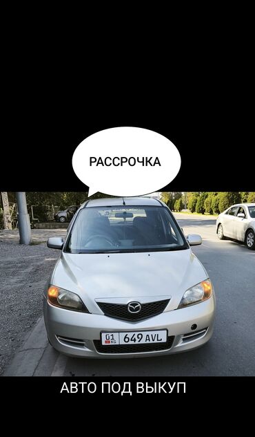 авто в аренду с последующим выкупом бишкек: Mazda Demio: 2003 г., 1.3 л, Автомат, Бензин
